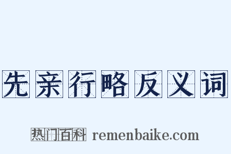 先亲行略反义词是什么意思的图片